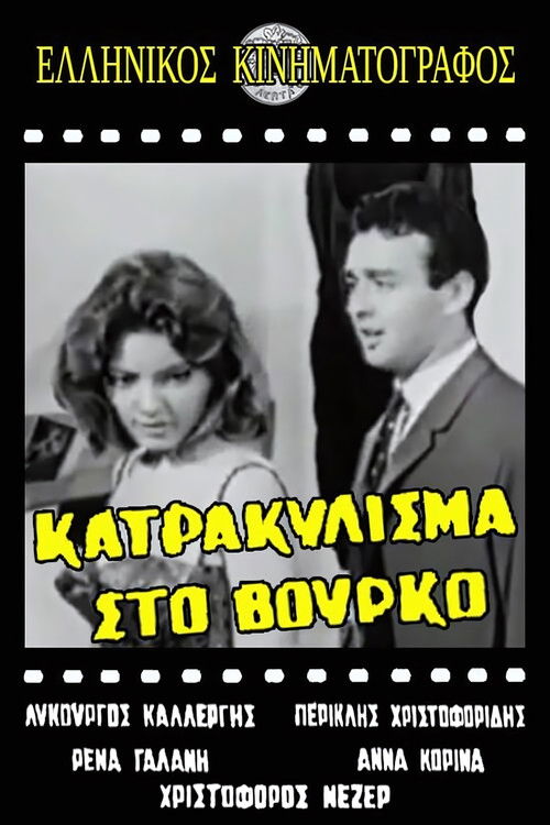 Κατρακύλισμα... στο βούρκο (1962) poster