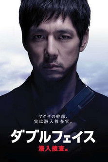 ダブルフェイス 潜入捜査編 (2012) poster