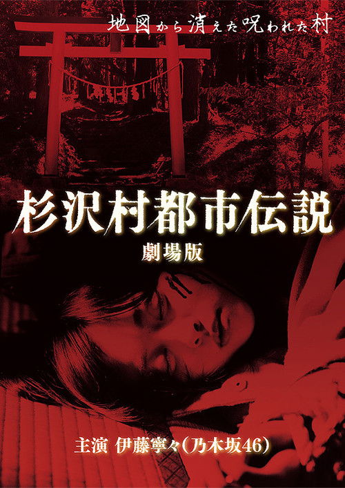 The Urban Legend of Sugisawa Village (2014) poster