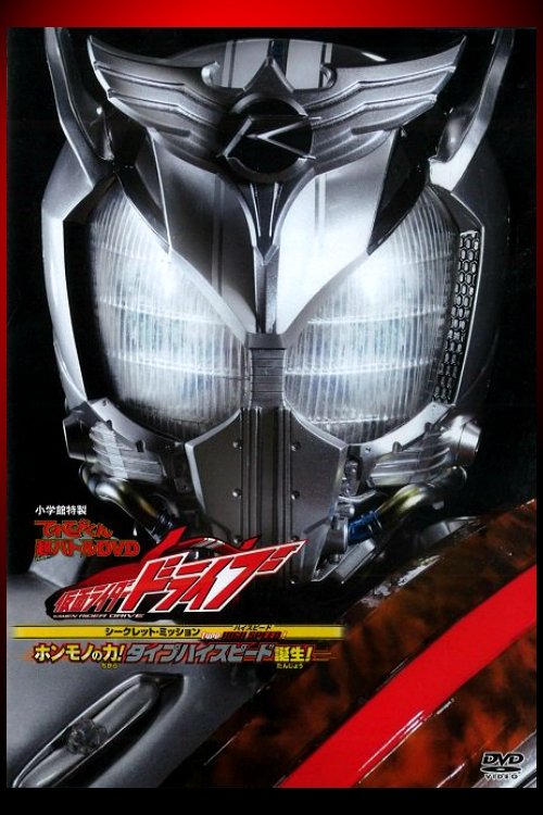 Kamen Rider Drive: Type HIGH SPEED! The True Power! Type High Speed is Born! (2015) poster
