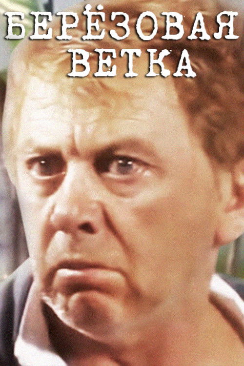 Берёзовая ветка (1987) poster