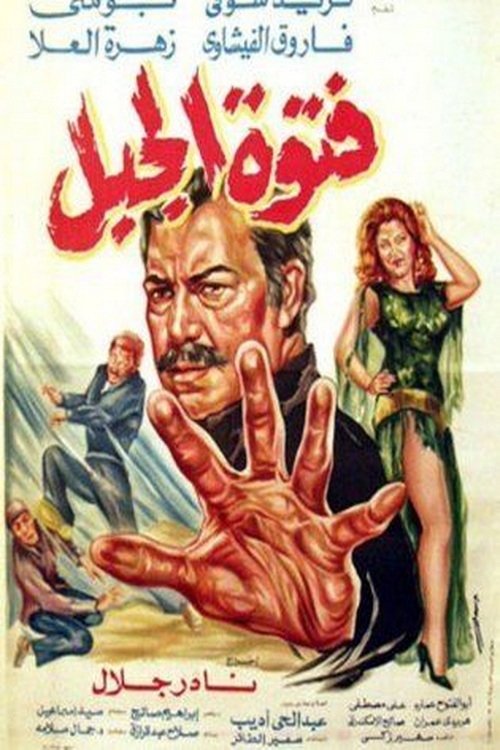 Fatuat aljabal (1982) poster