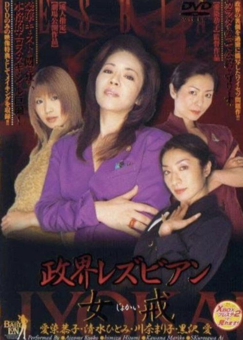 Political Lesbian: Female Precept (2003) poster