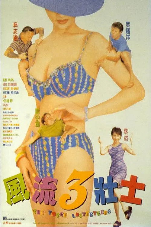 風流3壯士 (1998) poster