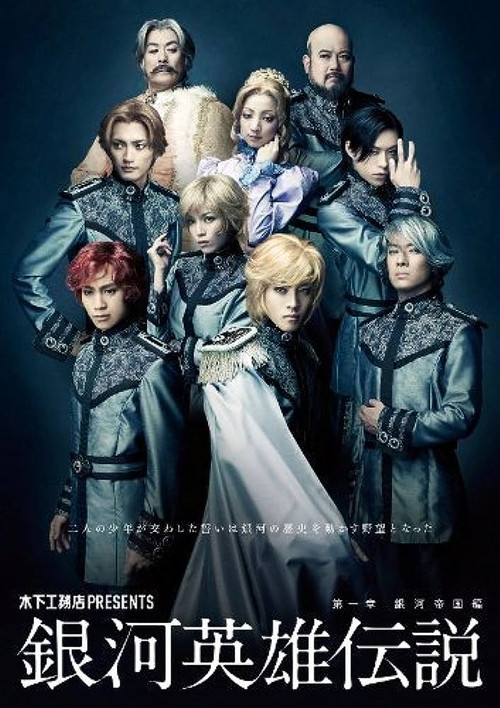 Legend of the Galactic Heroes Chapter 1 Sho Ginga Teikoku Hen (2011) poster