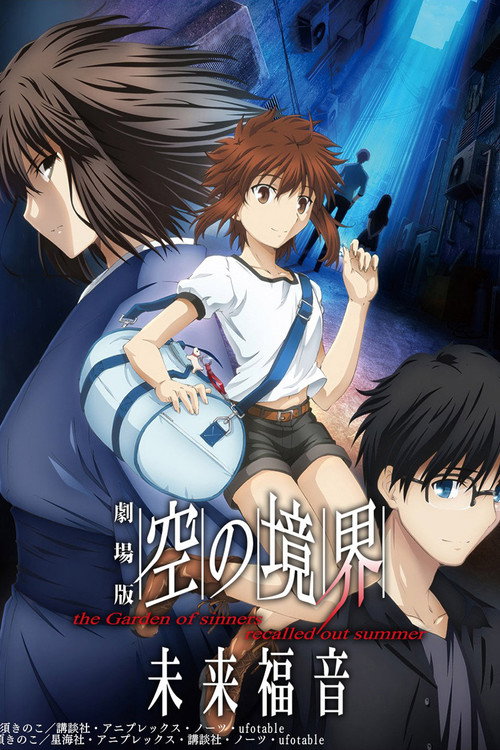 劇場版 空の境界 未来福音 the Garden of sinners/recalled out summer (2013) poster