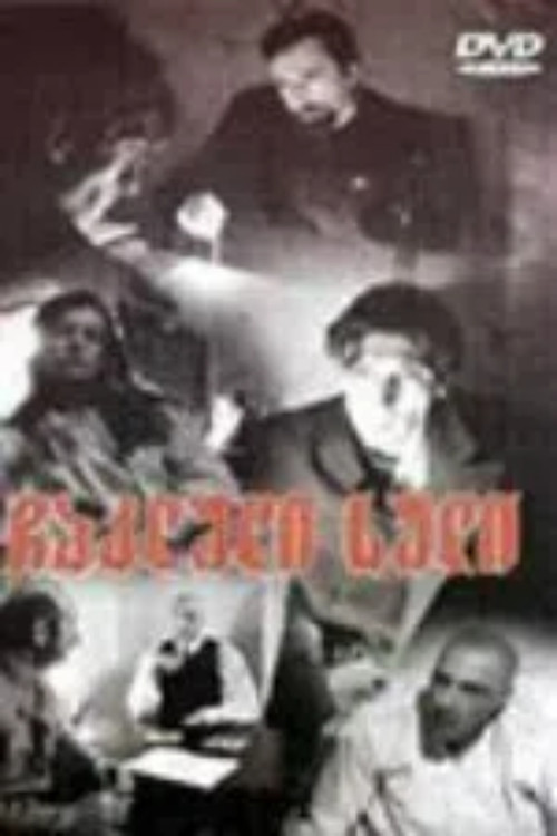 ჩაკლული სული (1994) poster