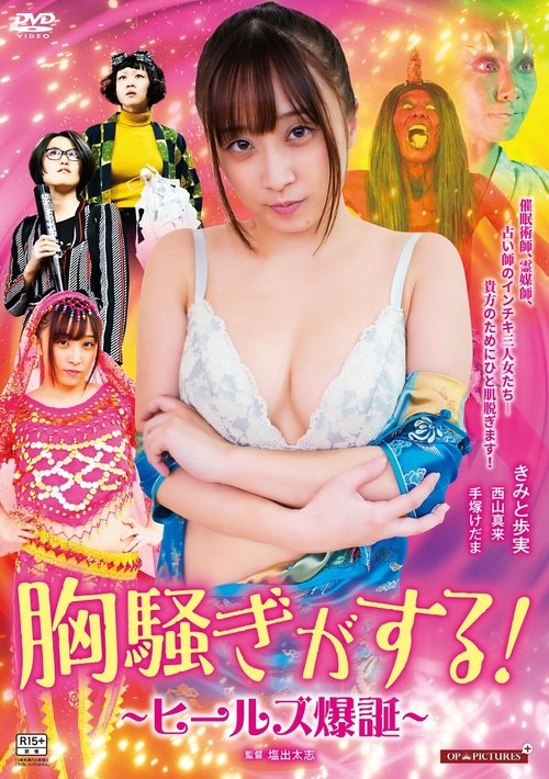 ぞっこんヒールズ ぬらりと解決！ (2021) poster