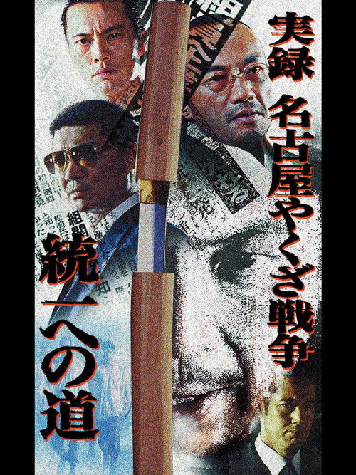 Nagoya Yakuza War: Road to Unification (2004) poster