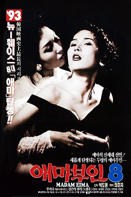 애마부인 8 (1993) poster