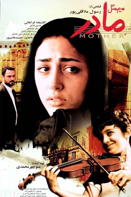 میم مثل مادر (2006) poster