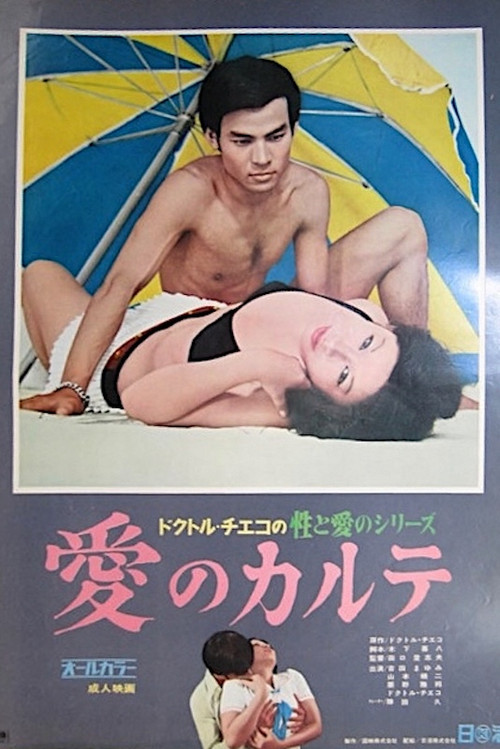 Doctor Chieko no sei to ai no series: Ai no karute (1972) poster