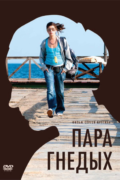 Пара гнедых (2010) poster