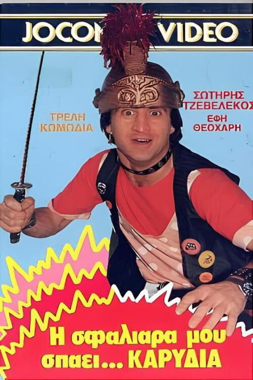 Η σφαλιάρα μου σπάει... καρύδια (1987) poster