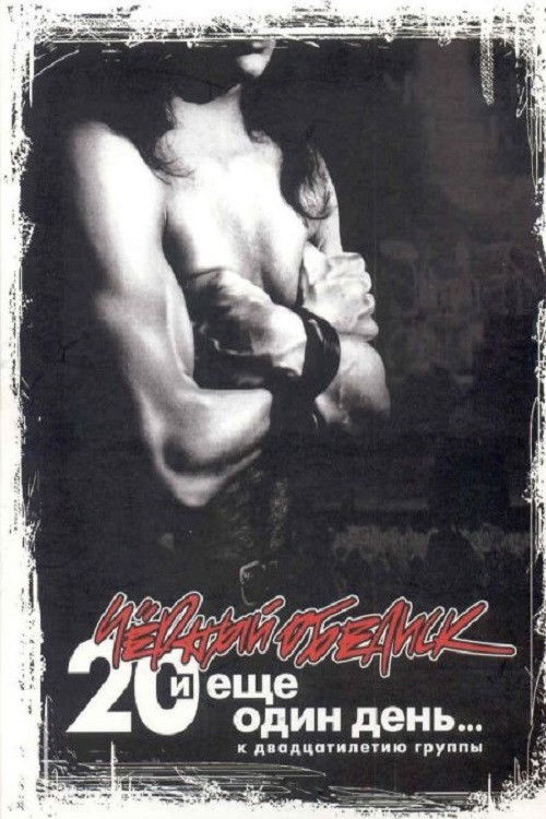 Чёрный Обелиск: 20 лет и еще один день (2006) poster
