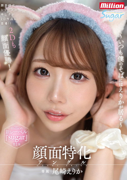 顔面特化アングル ～いつも僕のそばにはえりかが居る～ (2025) poster