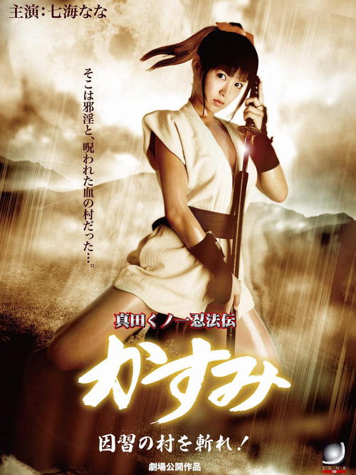 真田くノ一忍法伝 かすみ 因習の村を斬れ！！ (2009) poster