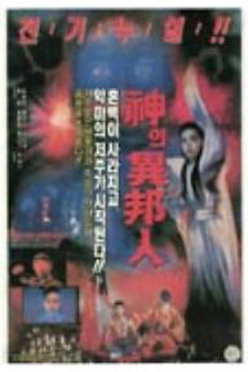 The Gods' Stranger (1990) poster