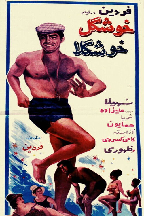 خوشگل خوشگلا (1965) poster