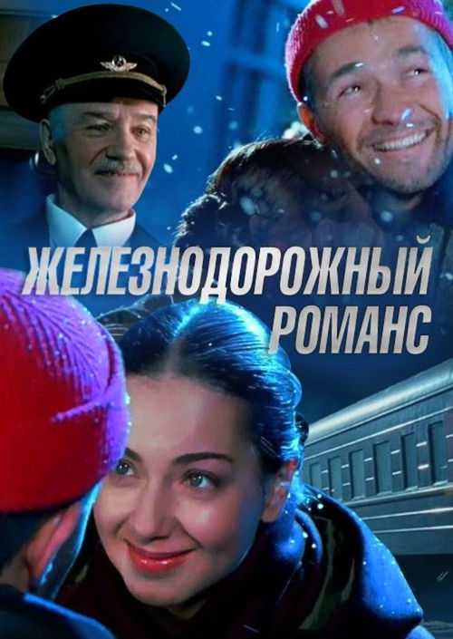 Железнодорожный романс (2003) poster