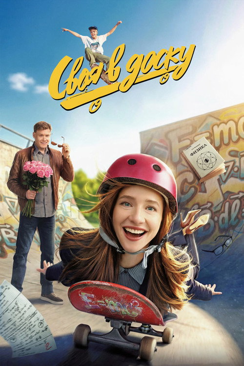 Своя в доску (2026) poster