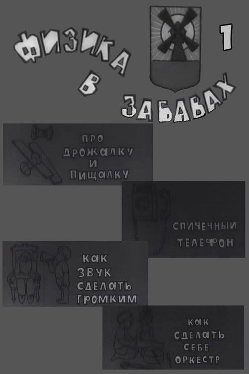 Физика в забавах. 1 Выпуск (1971) poster