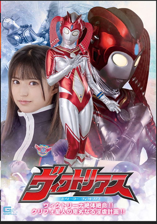 Kyodai Hīrō Vikutoriasu (2023) poster