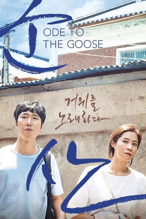 군산: 거위를 노래하다 (2018) poster