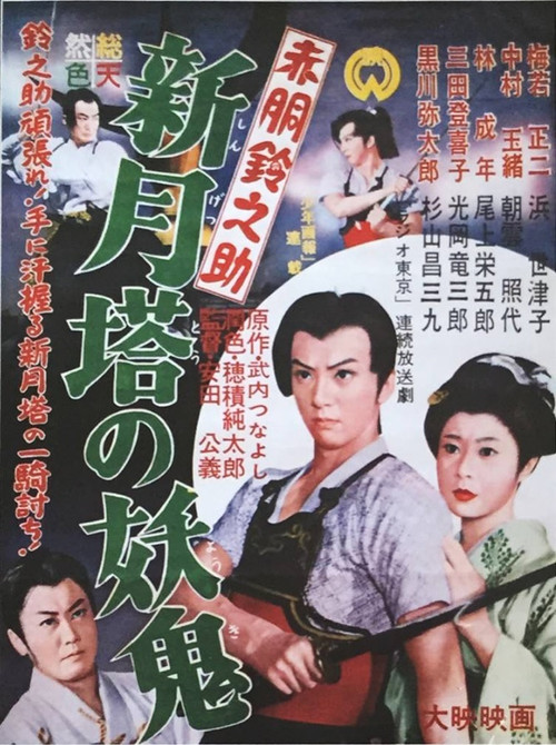 Akado Suzunosuke vs. the Devil in Crescent Moon Tower (1957) poster