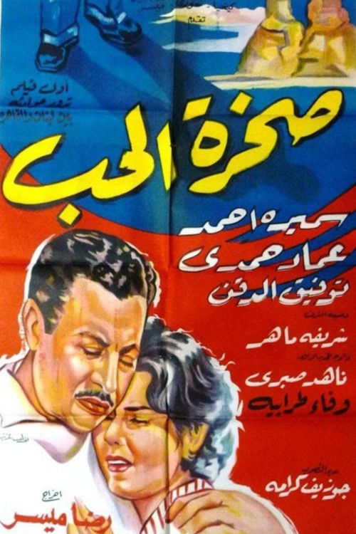 صخرة الحب (1959) poster