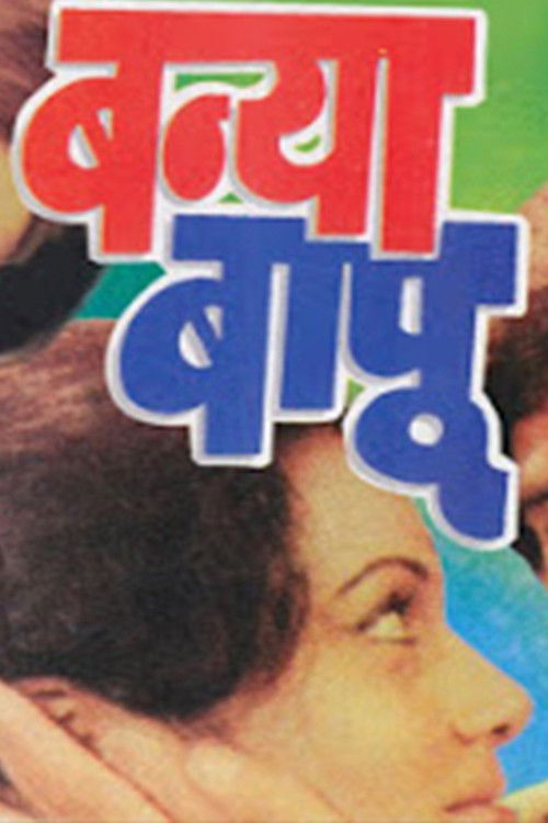 Banya Bapu (1977) poster