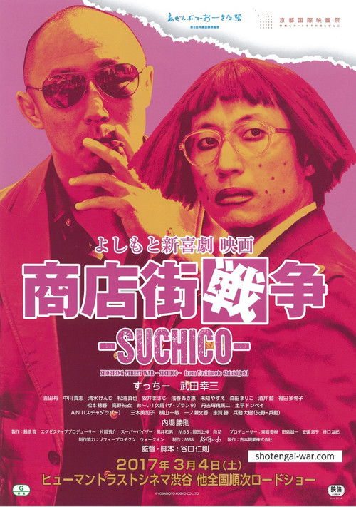 Shopping Street War ~Suchico~ from Yoshimoto Shinkigeki (2017) poster
