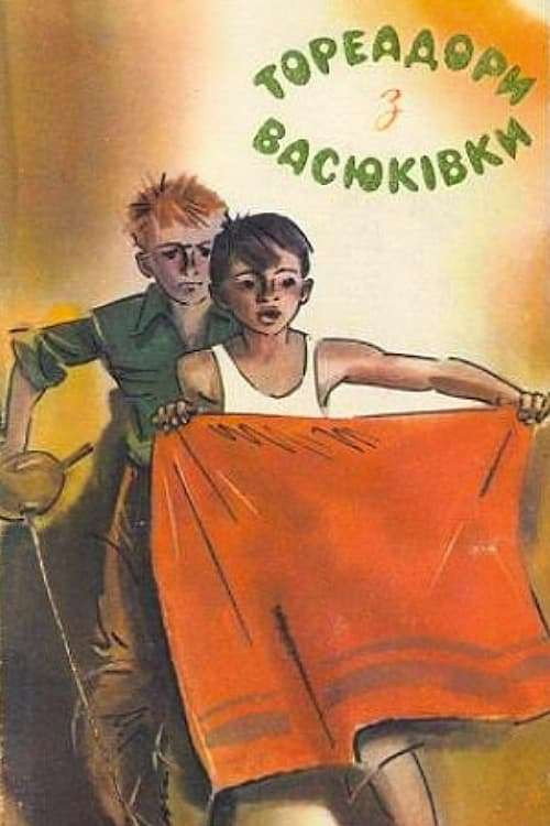 Toreadors from Vasiukivka (1965) poster