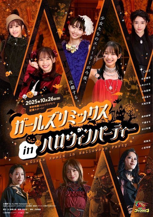 ガールズリミックス　ｉｎハロウィンパーティー (2025) poster