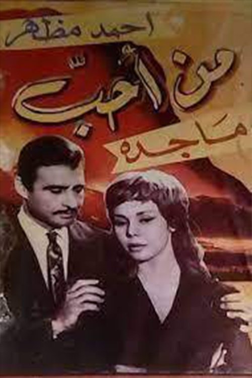 من أحب (1966) poster
