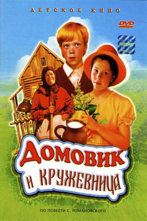 Домовик и кружевница (1995) poster
