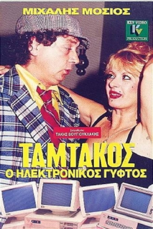 Ταμτάκος, Ο Ηλεκτρονικός Γύφτος (1987) poster