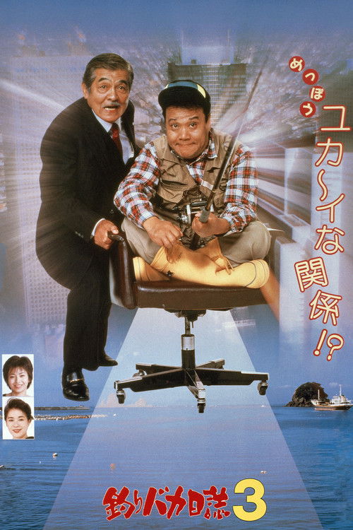 釣りバカ日誌3 (1990) poster
