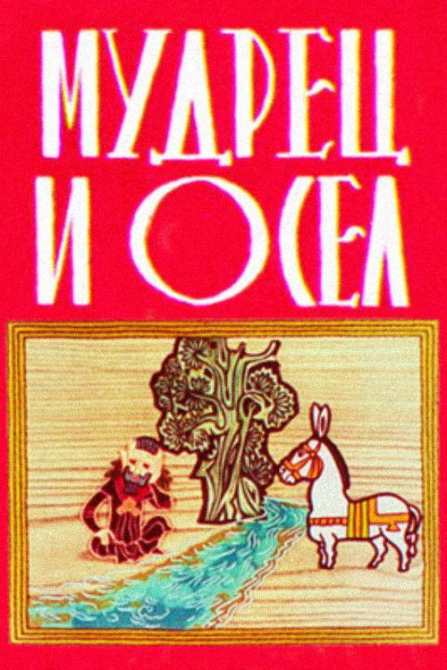 The Sage and the Donkey (1978) poster