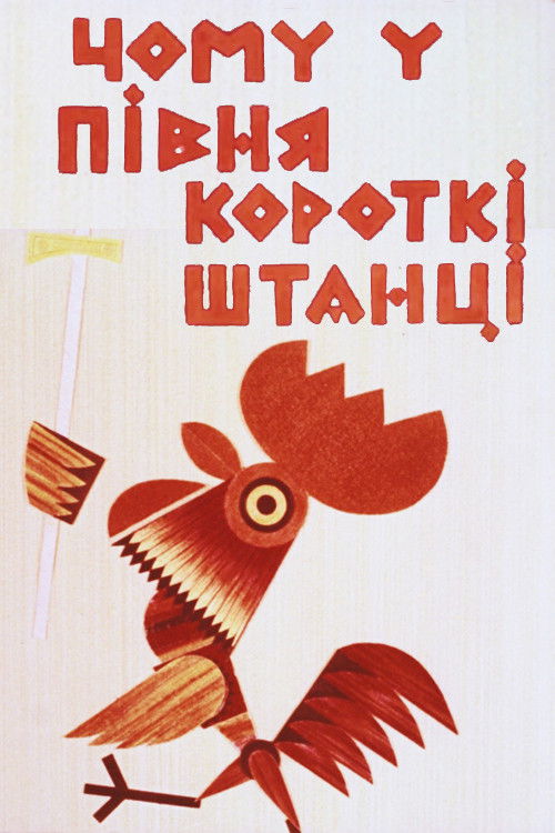 Why Does the Rooster Have Short Pants (1966) poster