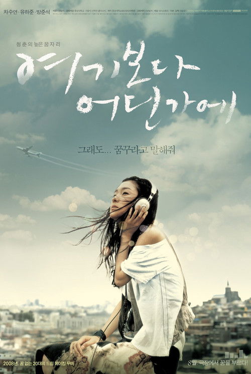 여기보다 어딘가에 (2008) poster