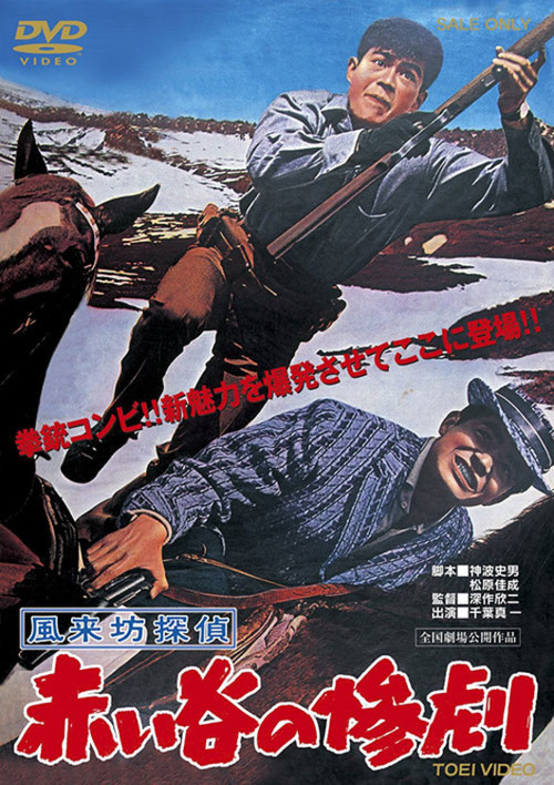 風来坊探偵　赤い谷の惨劇 (1961) poster