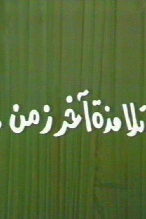 تلامذه اخر زمن (1988) poster