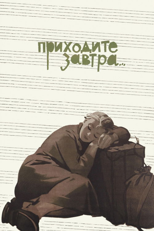Приходите завтра... (1962) poster