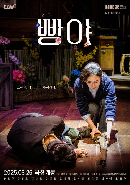 연극 빵야 (2025) poster