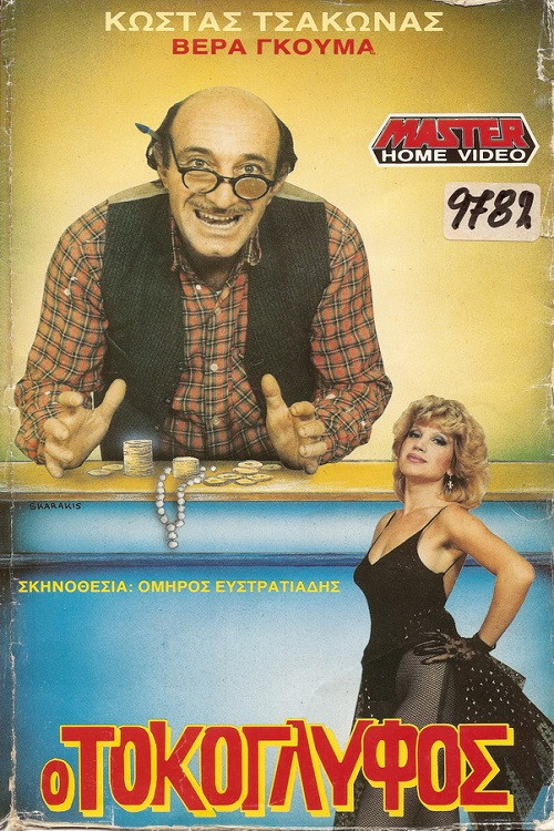 Ο Τοκογλύφος (1989) poster