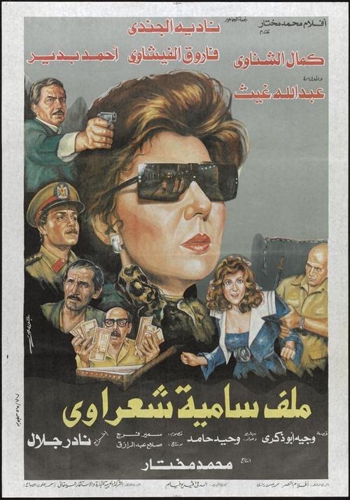 Malaf Samia Sha'rawy (1988) poster