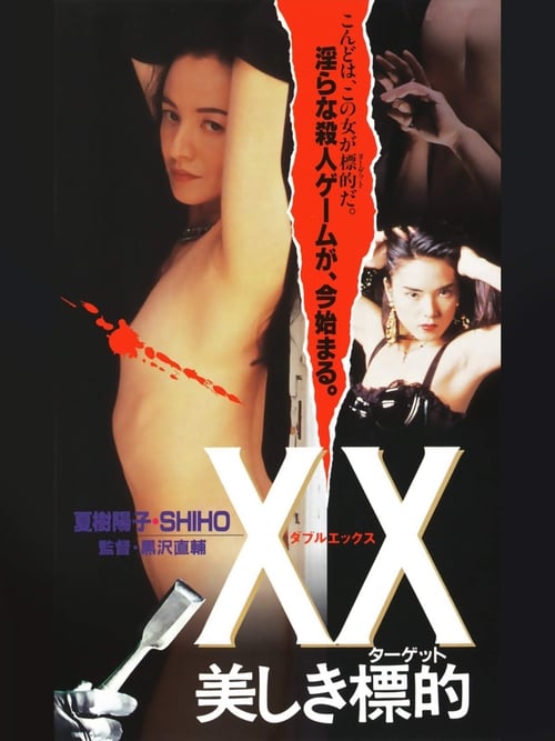 XX 美しき標的 (1995) poster