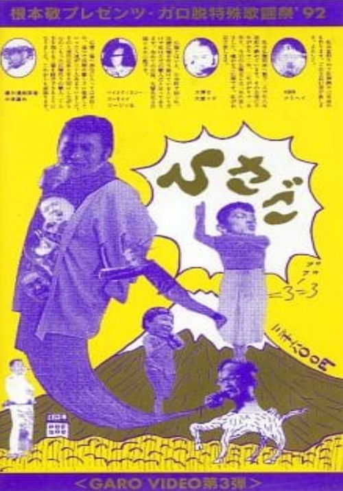 Garo Video 3: Hisago (1992) poster