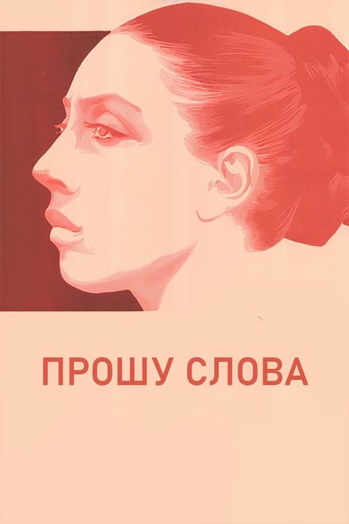 Прошу слова (1976) poster
